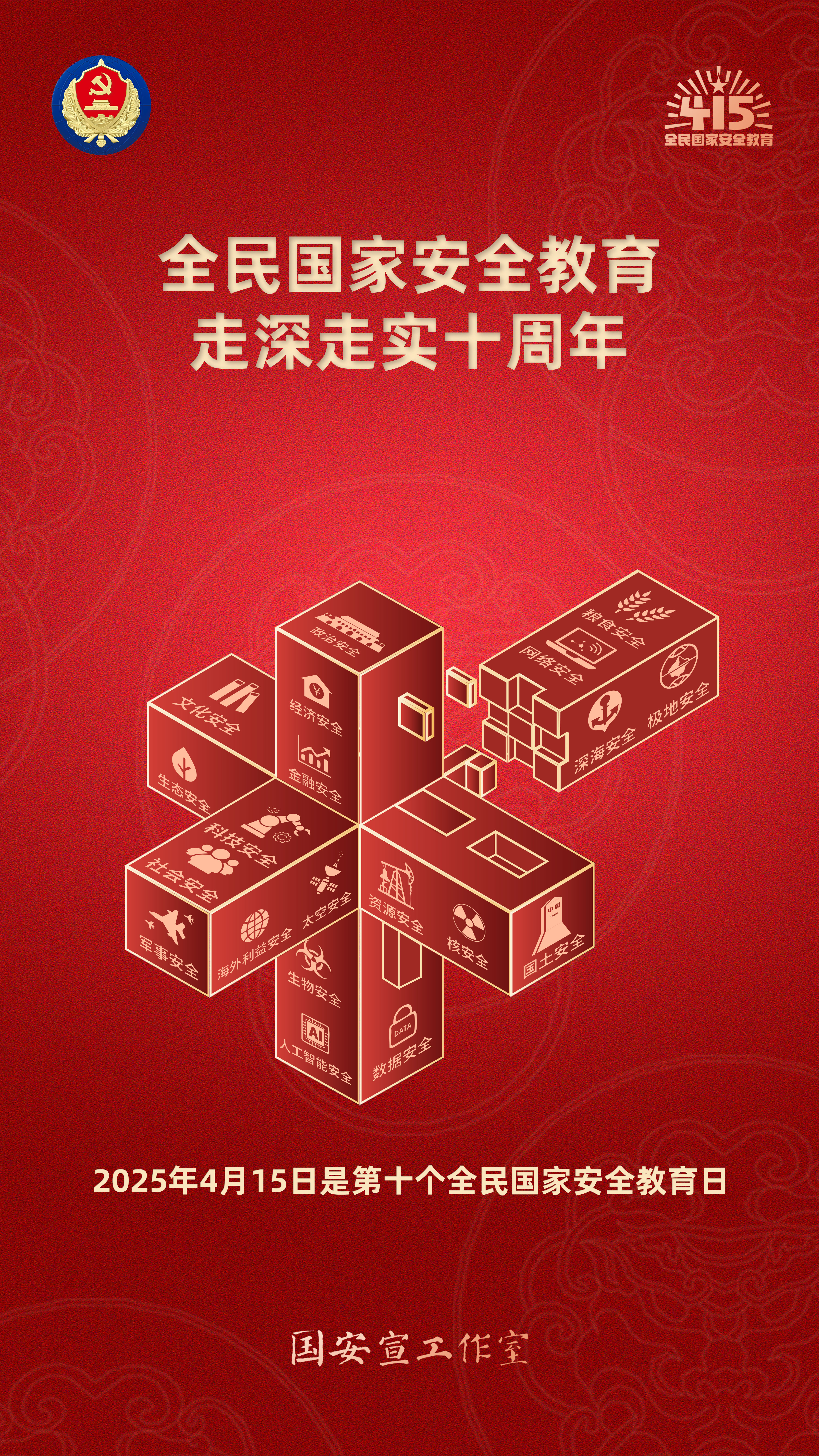 全民國家安全教育走深走實十周年